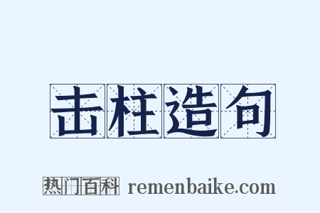 击柱造句是什么意思的图片